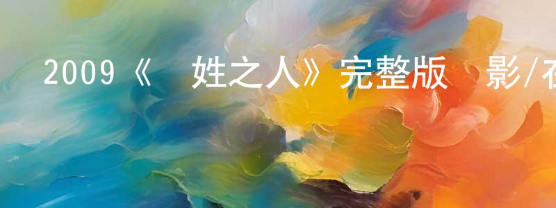 鮑文奎的動漫綜藝大全,2009《無姓之人》完整版電影/在線觀看/百度云-美劇天堂